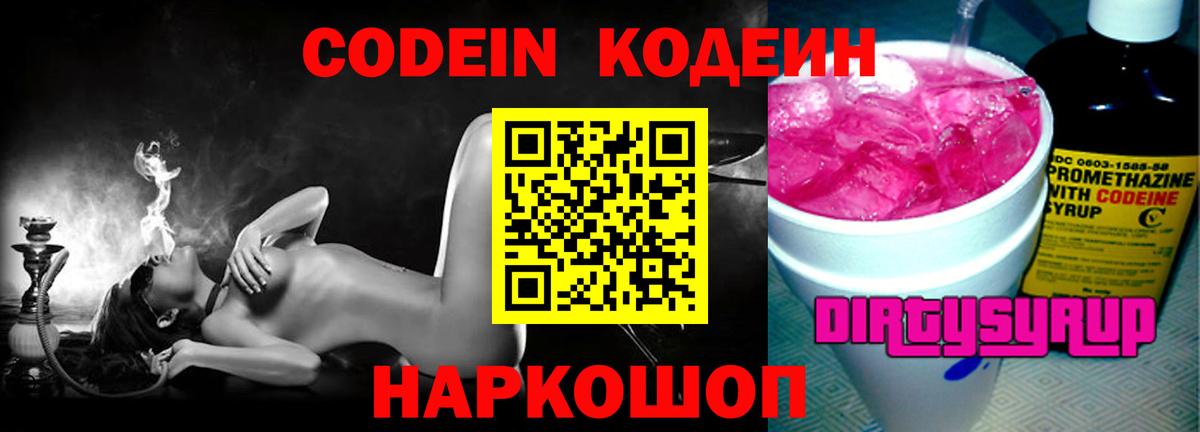 Кодеин напиток Lean (лин) Ялуторовск